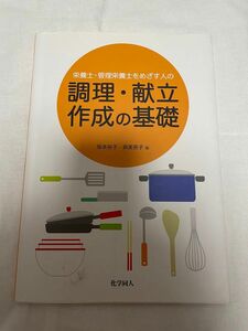 本 参考書 栄養士・管理栄養士をめざす人の調理・献立作成の基礎