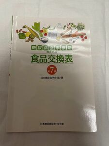 本 参考書 糖尿病食事療法のための食品交換表