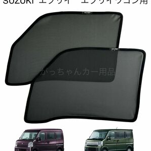 スズキ　エブリイ　マツダ　日産　三菱用　メッシュサンシェード　運転席　助手席2枚セット　新品