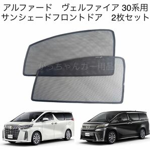 トヨタ　アルファード　ヴェルファイア　30系用　サンシェード　フロントドア用　2枚セット　新品