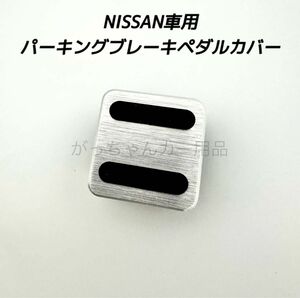 NISSAN車用　パーキングブレーキペダルカバー　新品　銀
