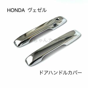 HONDA ヴェゼル　フロントドアハンドルカバー　新品