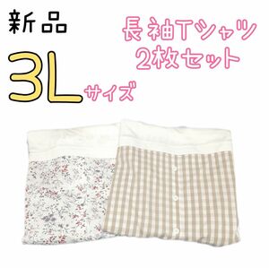 新品 レディース 大きいサイズ ゆったり 体型カバー 長袖 Tシャツ 2枚セット 3L