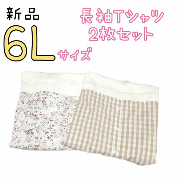 新品 レディース 大きいサイズ ゆったり 体型カバー 長袖 Tシャツ 2枚セット 6L