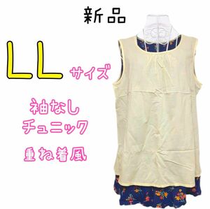 新品 レディース ゆったり 重ね着風 袖なし チュニック LL