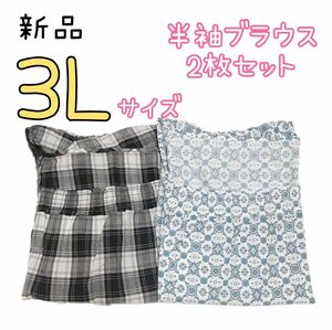 新品 レディース 大きいサイズ ゆったり 半袖 ブラウス 2枚セット 3L