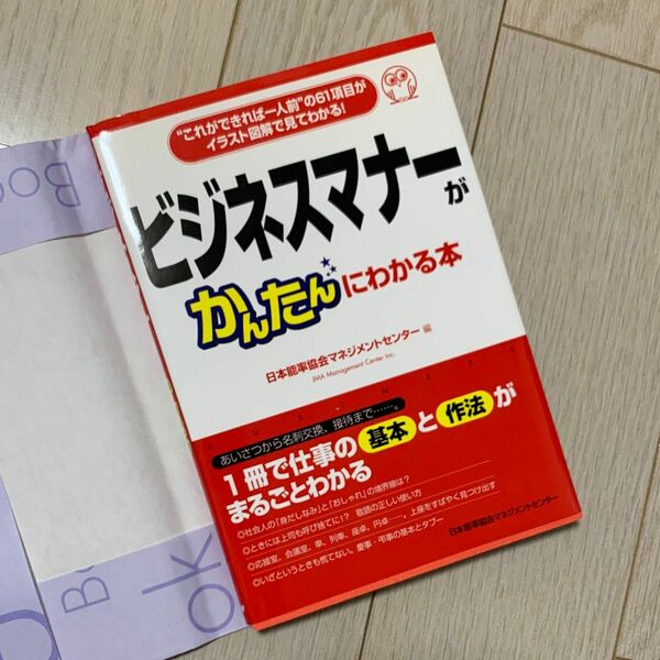 ビジネスマナーがかんたんにわかる本 ビジネスマナー マナー 社会人 新社会人 第二新卒 中途採用 新卒採用 ビジネススキル 社交性