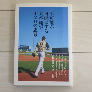 不可能を可能にする大谷翔平120の思考