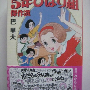 復刊ドットコム　巴里夫　5年ひばり組　傑作選　初版帯付き　