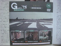 即決　送料無料　最新刊　Gメン75　ＤＶＤコレクション　vol.79　ＤＶＤ付き　丹波哲郎　若林豪　夏木マリ　_画像7