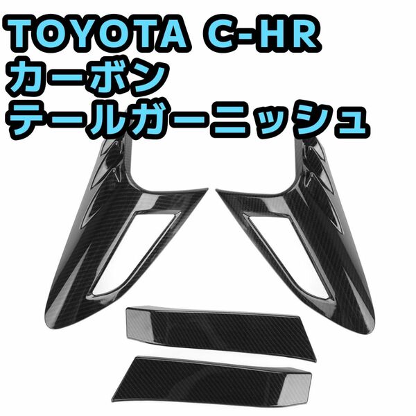 トヨタ C-HR カーボン テールガーニッシュ