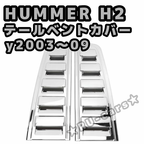 HUMMER ハマーH2 2003〜2009 テール ベントカバー