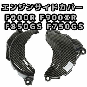 BMW F900XR F850GS F750GS カーボン調 エンジンカバー