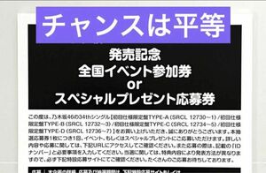 乃木坂46 公式グッズ 6枚　チャンスは平等　初回特典 35th まとめ 全国イベント参加券 or スペシャルプレゼント応募券