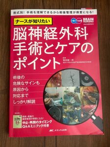 ナースが知りたい脳神経外科手術とケアのポイント　術後の危険なサインも原因から対応までしっかり解説　