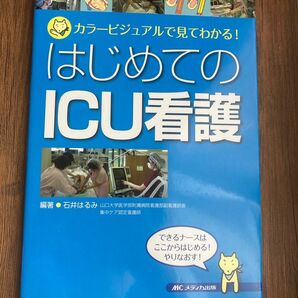 はじめてのＩＣＵ看護　カラービジュアルで見てわかる！