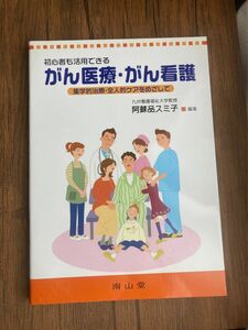 初心者も活用できる がん医療がん看護 集学的治療全人的ケアをめざして