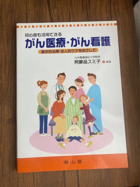 初心者も活用できる がん医療がん看護 集学的治療全人的ケアをめざして