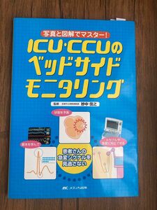 ＩＣＵ・ＣＣＵのベッドサイドモニタリング