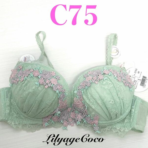 定価3520円 【フラワークラウン】 C75 LilyageCoco ブラジャー