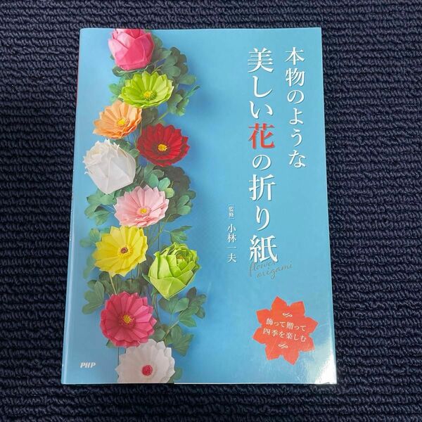折り紙の本　　本物のような美しい花の折り紙 飾って贈って四季を楽しむ／小林一夫 (著者) 