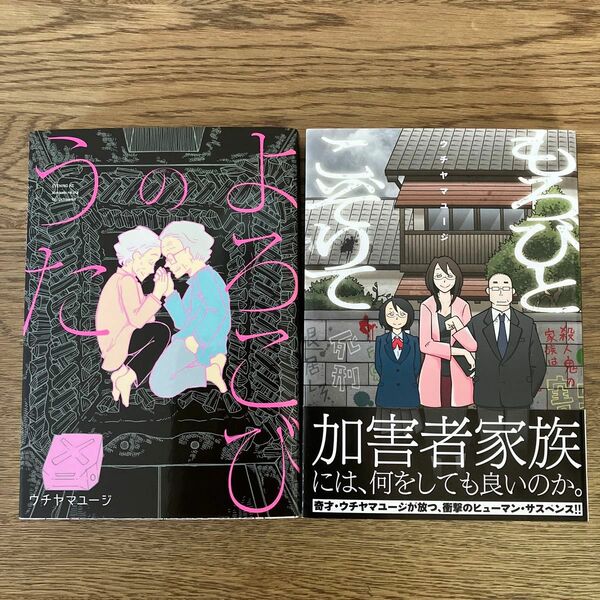 ウチヤマユージ もろびとこぞりて よろこびのうた 初版 2冊セット