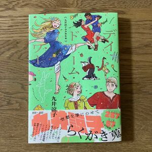 ハルタコミックス 九井諒子ラクガキ本 デイ ドリーム・アワー ダンジョン飯