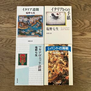 新潮文庫 塩野七生 4冊セット