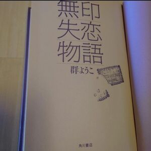 群ようこ(0)【初版】無印失恋物語 角川書店 ハードカバー