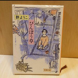 群ようこ(11)びんぼう草 新潮文庫