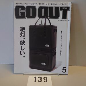 139 GO OUT アウトドアスタイル ゴーアウト 2021年5月号 May