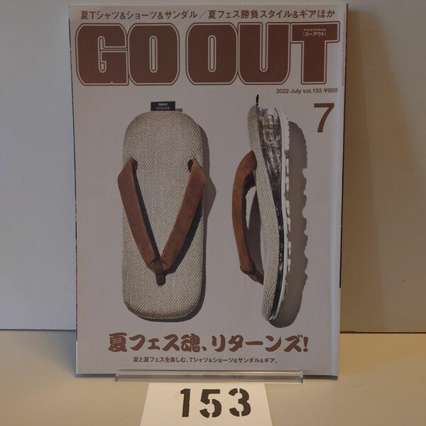 153 GO OUT アウトドアスタイルゴーアウト2022年6月号 July