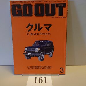 161 GO OUT アウトドアスタイルゴーアウト2023年3月号 March