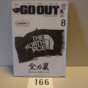 166 GO OUT アウトドアスタイルゴーアウト2023年8月号 Aug