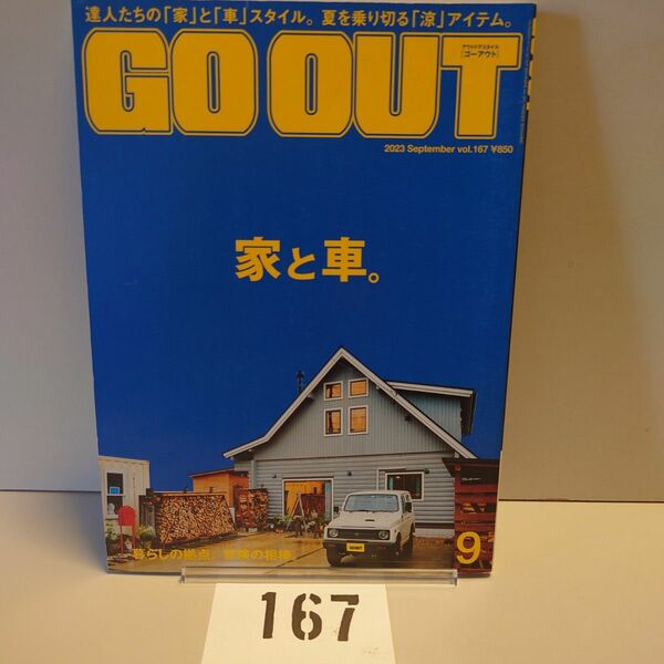 167 GO OUT アウトドアスタイルゴーアウト2023年9月号 Sep