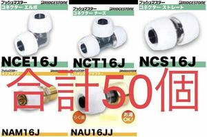  Bridgestone push master NCE16J NCT16J NCS16J NAM16J NAU16JJ total 50 piece connector adaptor elbow cheese socket male coupling joint 