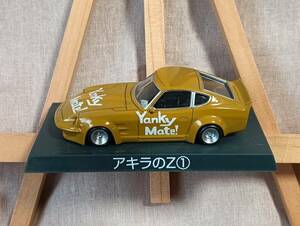 ■開封品■ アオシマ 1/64 シャコタン☆ブギ アキラのZ①