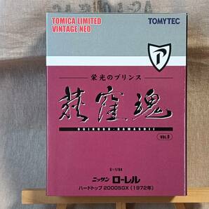 ■未開封■ トミカリミテッドヴィンテージ NEO 1/64 荻窪魂 VOL.8 ニッサン ローレル 2000 SGX (1972年) ①の画像1