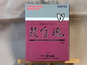 ■未開封■ トミカリミテッドヴィンテージ NEO 1/64 荻窪魂 VOL.8 ニッサン ローレル 2000 SGX (1972年) ①