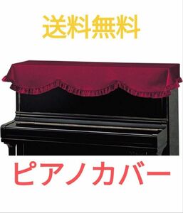 アップライトピアノカバー★送料無料