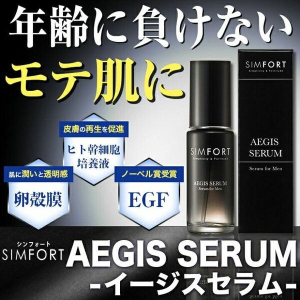 SIMFORT AEGIS SERUM イージスセラム 美容液 スキンケア エイジングケア メンズ用美容液 シムフォート