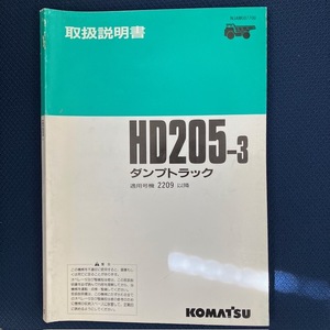 コマツ　HD205-3　取扱説明書　　ダンプトラック　カタログ