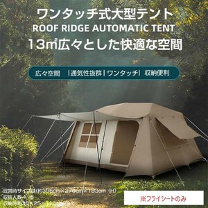 Naturehike ワンタッチ テント　フライシート単品　交換対応　4~6人用 ロッジ型テント 小部屋テント　パークテント キャンプテント