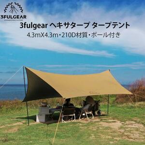 3fulgear ヘキサタープ タープテント テント延長タープ　 4.3ｍX4.3ｍ 150D pu3000mm UPF50＋ 大型 ポール付 タープセット サンシェード