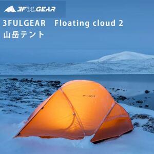 3f ul gearテント 山岳テント Floating cloud 2 登山テント 自立式テント 2人用 テント 15Dナイロン 軽量 片面シリコンナイロン pu5000ｍｍ