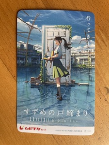 【2024.5】　すずめの戸締り　ムビチケカード　使用済　【条件付き送料無料】