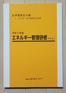 エネルギー管理研修テキスト 必須基礎区分編 令和5年度 エネルギー管理士