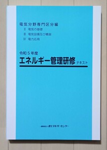 エネルギー管理研修テキスト 電気分野専用区分編 令和5年度 エネルギー管理士