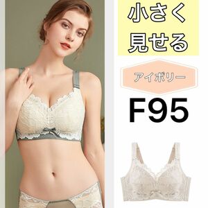 小さく見せるブラF95アイボリー