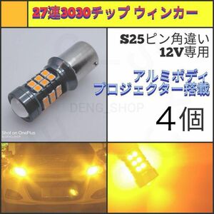 【LED/S25ピン角違い/4個】27連 アルミ ウィンカー球